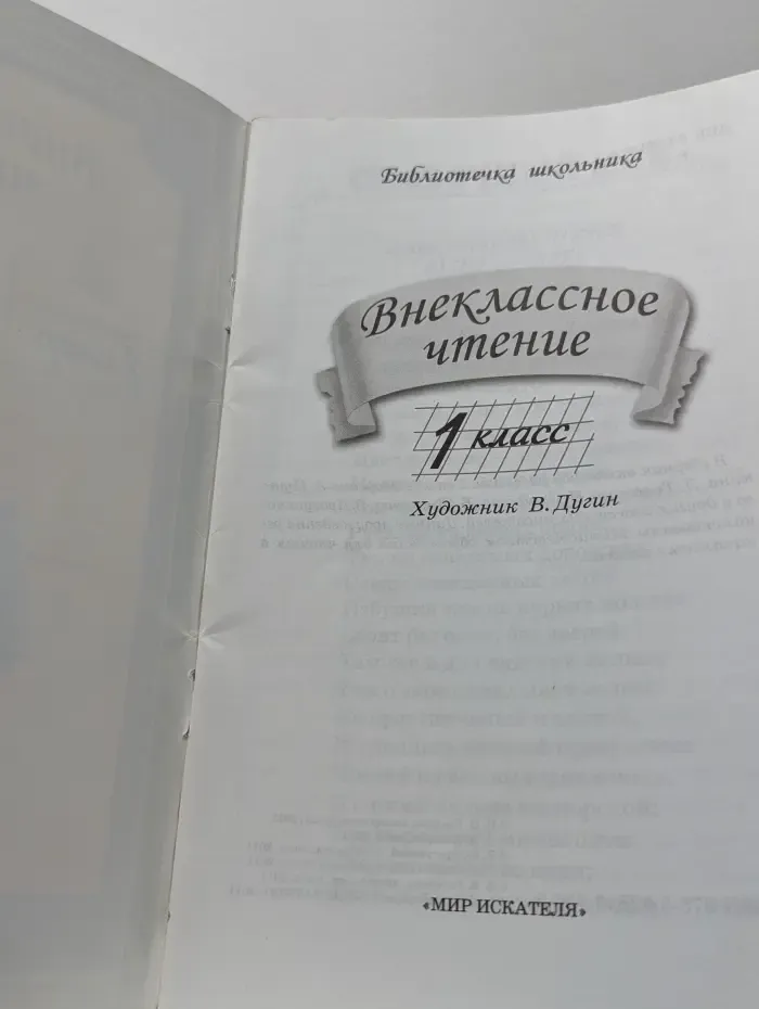 Библиотечка школьника. Внеклассное чтение. 1 класс