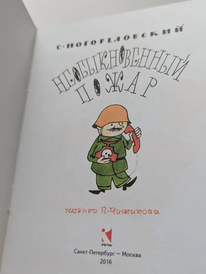 Странички-невелички. Необыкновенный пожар