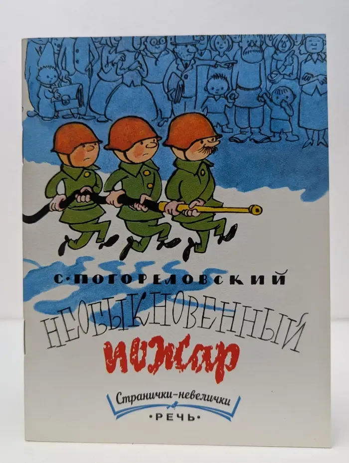 Странички-невелички. Необыкновенный пожар