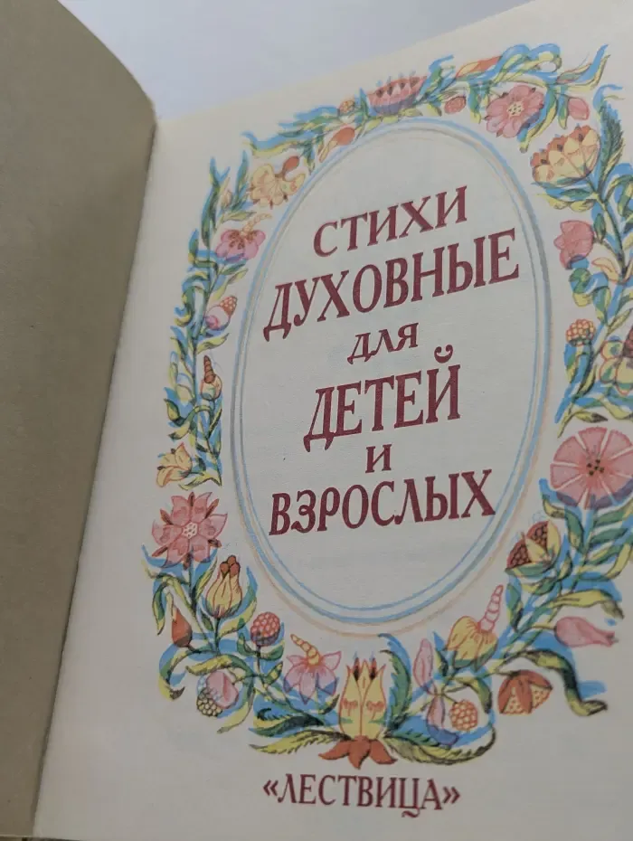 Стихи духовные для детей и взрослых