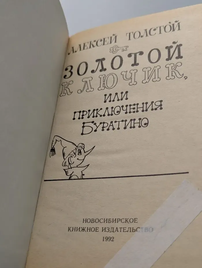Золотой ключик, или Приключения Буратино