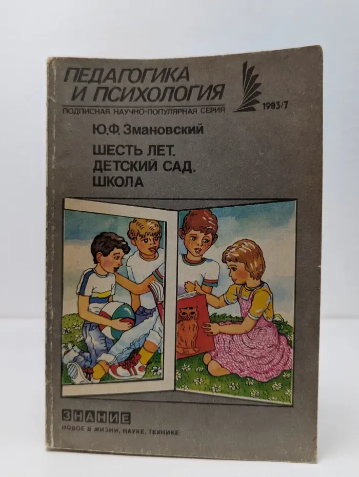 Шесть лет. Детский сад. Школа. Выпуск № 7/1983
