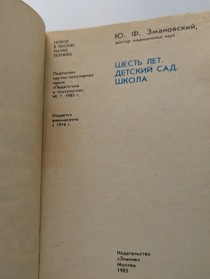 Шесть лет. Детский сад. Школа. Выпуск № 7/1983