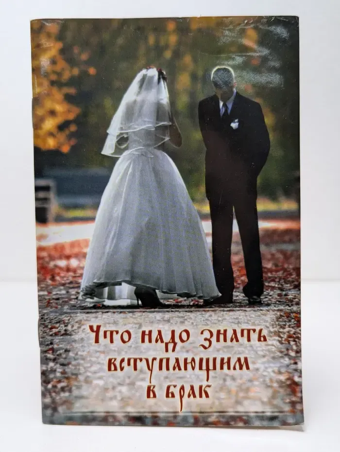 Что надо знать вступающим в брак