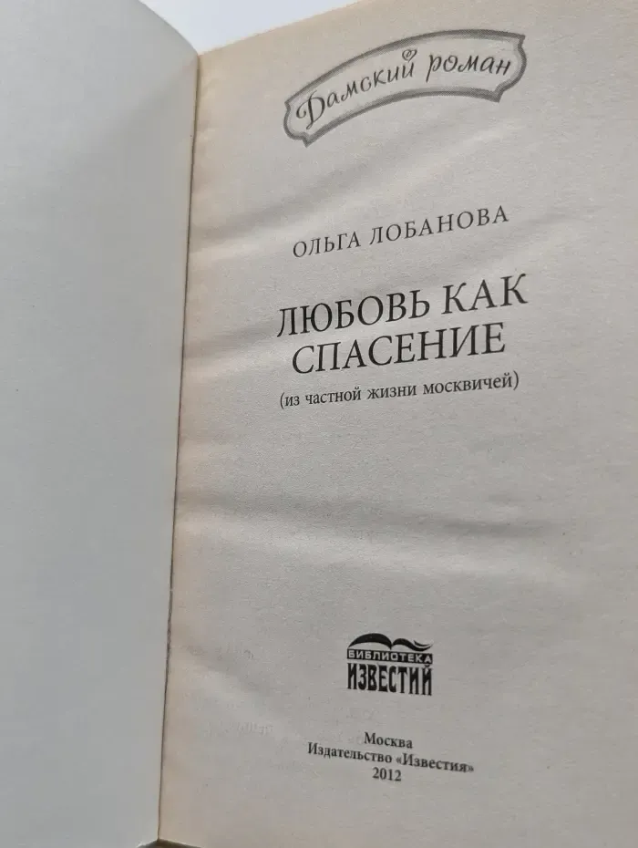 Дамский роман. Любовь как спасение