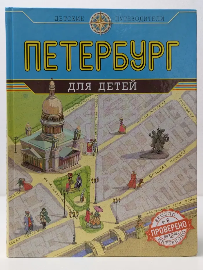 Детские путеводители. Петербург для детей