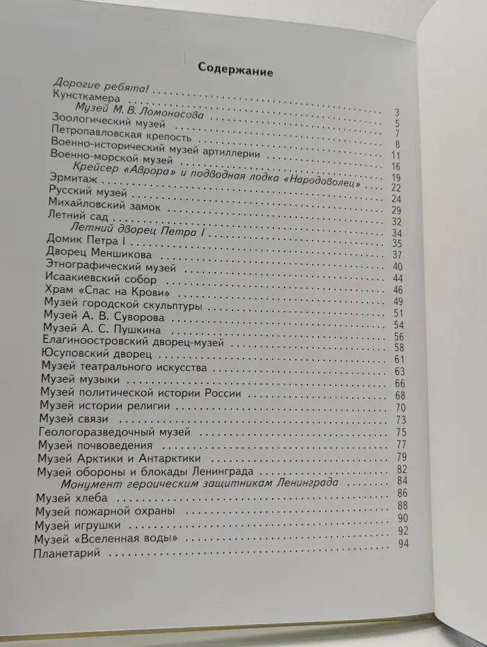 Санкт-Петербург. Детям о музеях