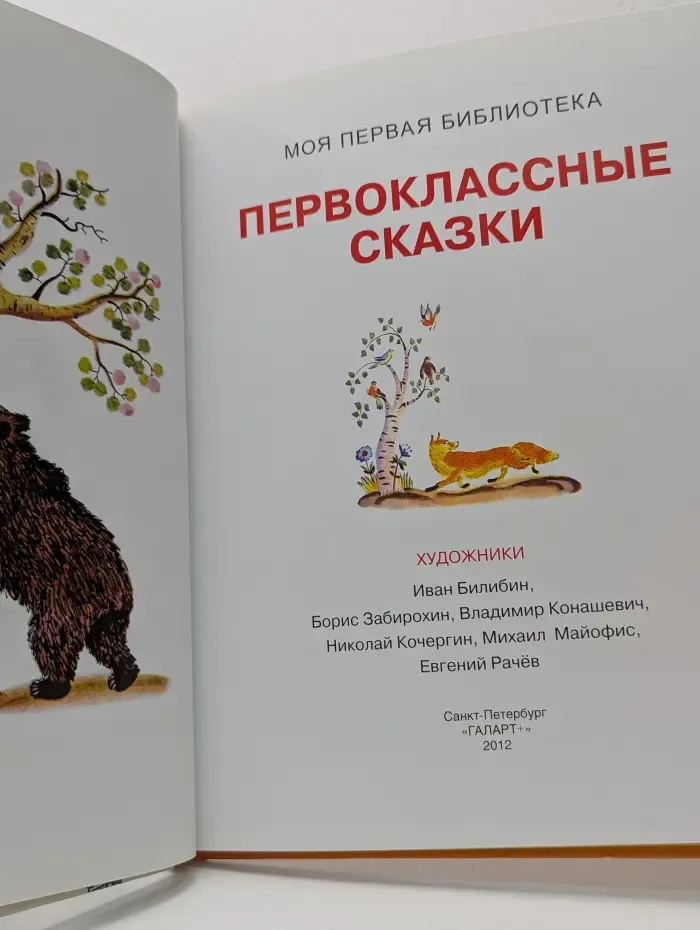 Моя первая библиотека. Первоклассные сказки