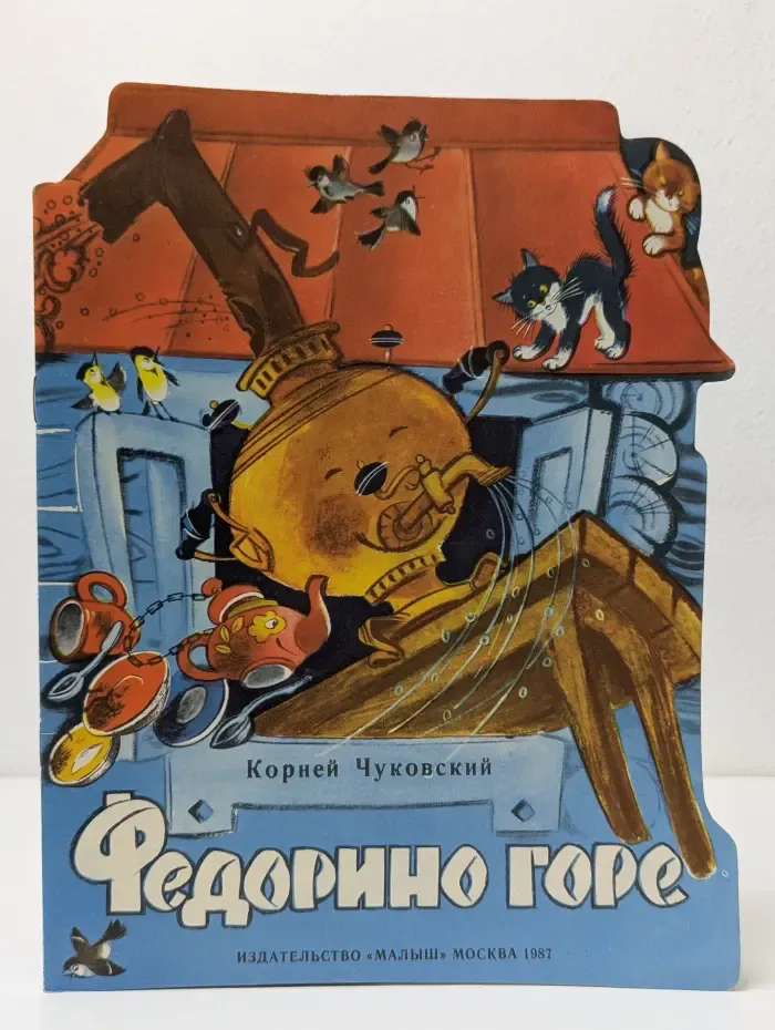 Федорино горе