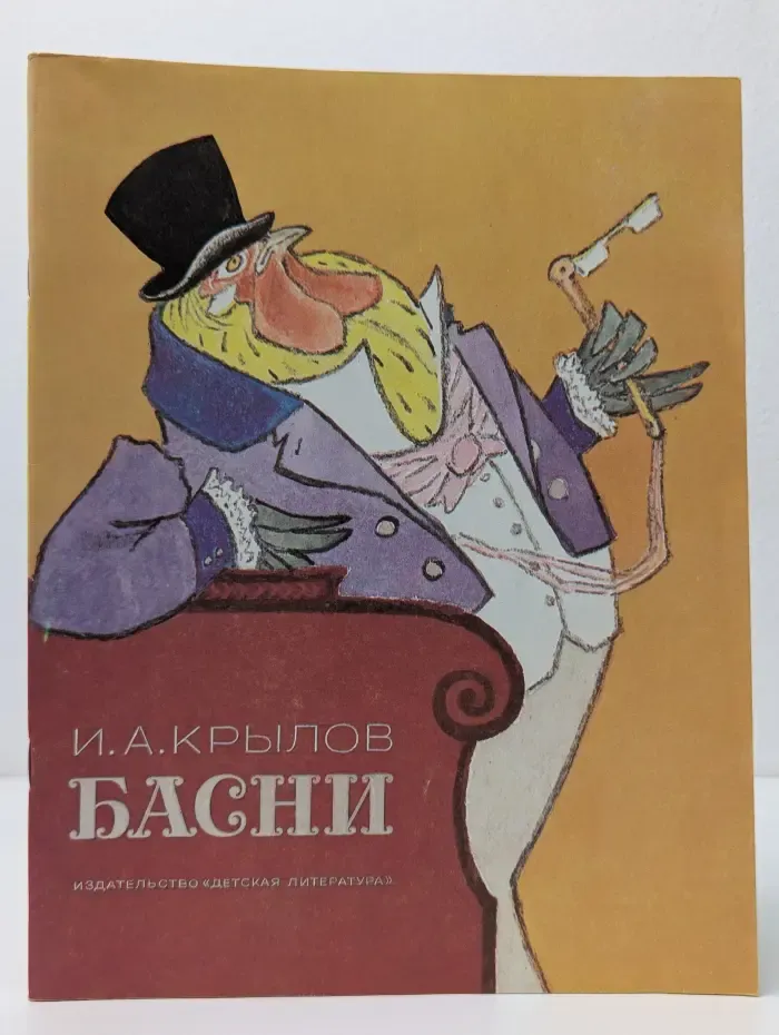 И. А. Крылов. Басни