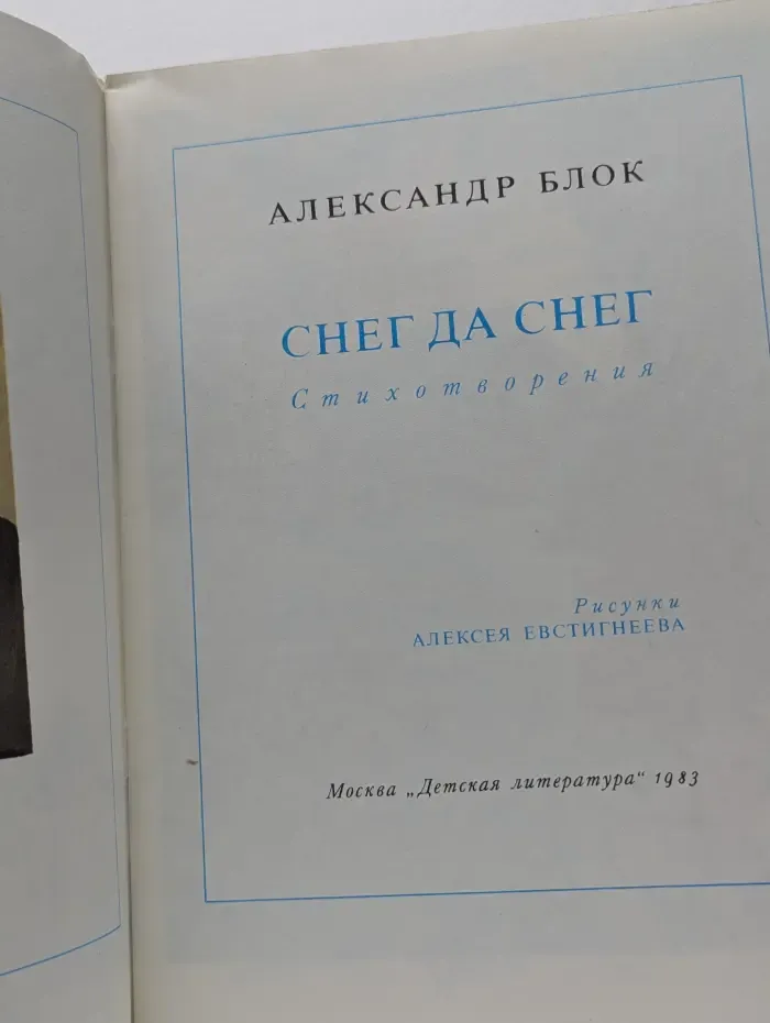 Снег да снег