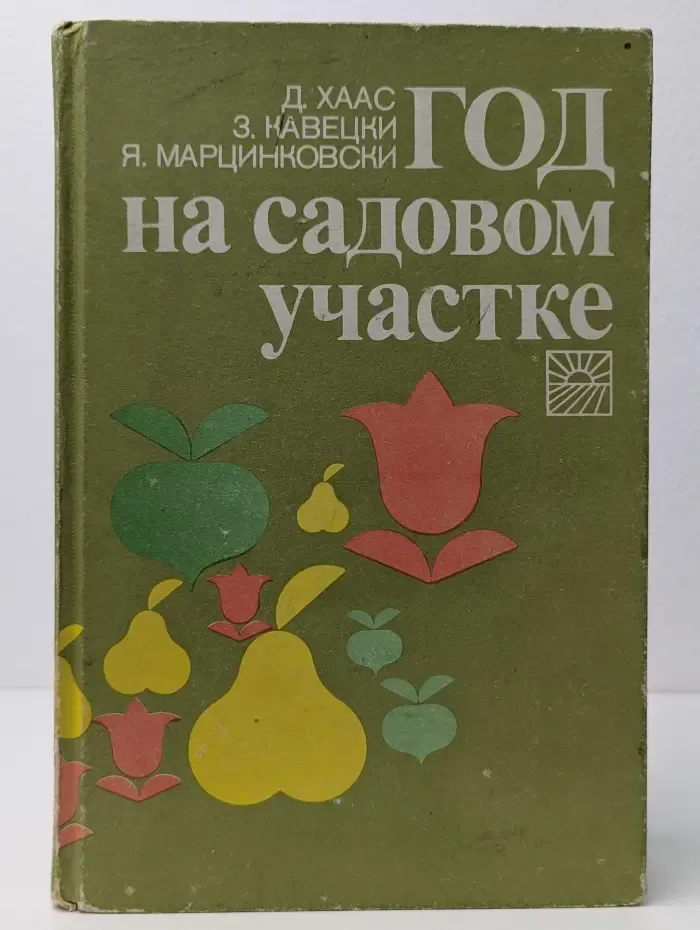 Год на садовом участке