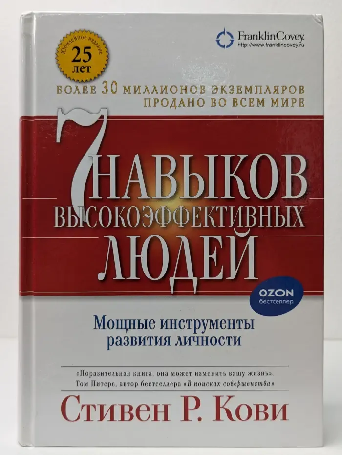 Семь навыков высокоэффективных людей. Мощные инструменты развития личности