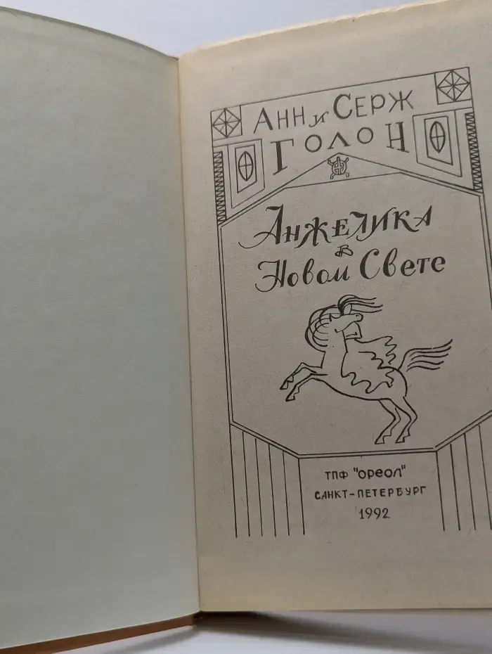 Анжелика в Новом Свете