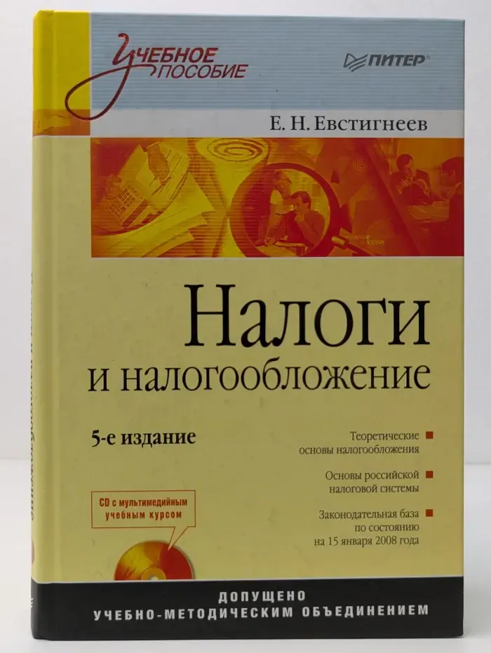 Учебное пособие. Налоги и налогообложение