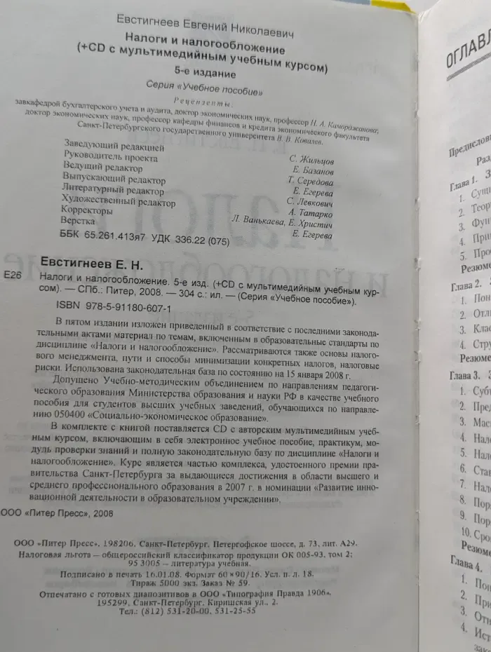 Учебное пособие. Налоги и налогообложение