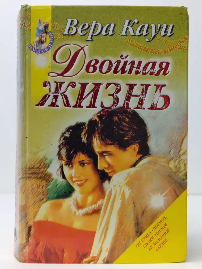 Наслаждение. Двойная жизнь
