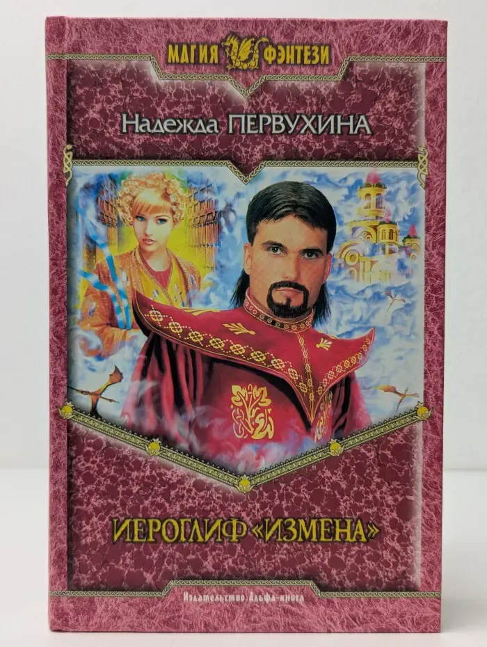 Магия фэнтези. Иероглиф Измена