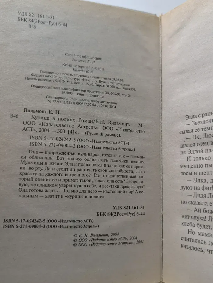 Русский романс. Курица в полете