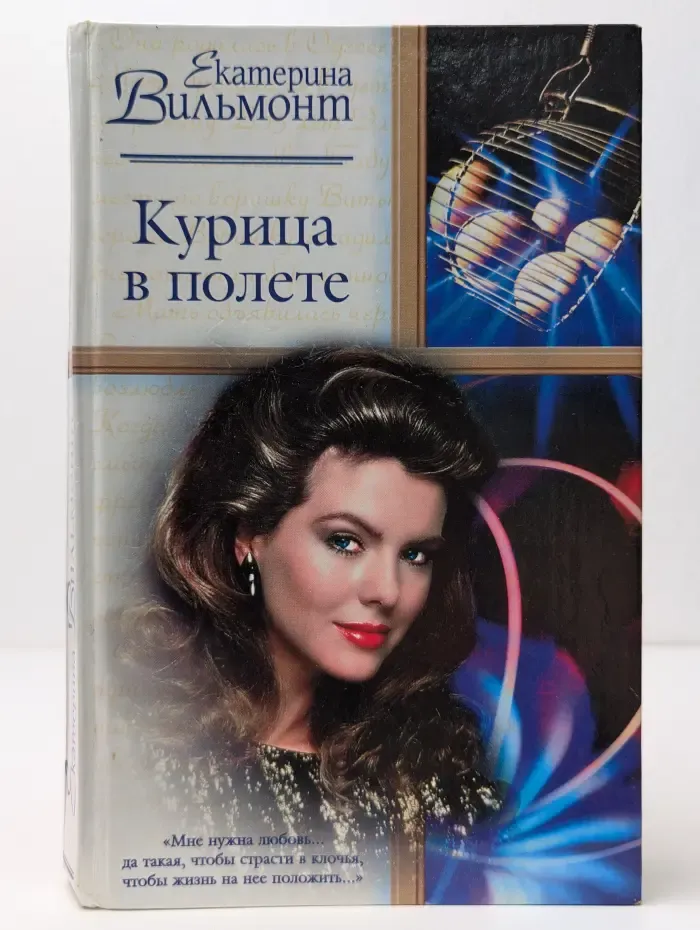 Русский романс. Курица в полете