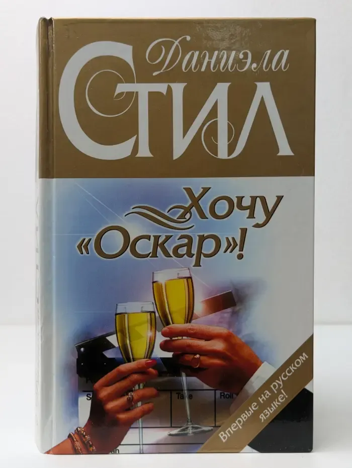 Хочу Оскар!