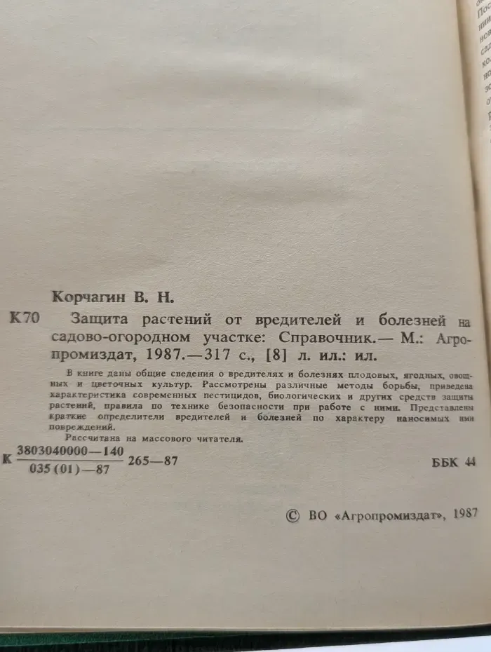 Защита растений от вредителей и болезней на участке