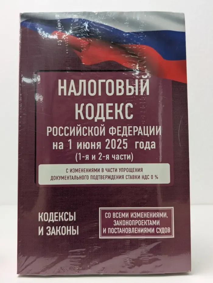 Налоговый кодекс Российской Федерации на 1 июня 2025 года. 1 и 2 части
