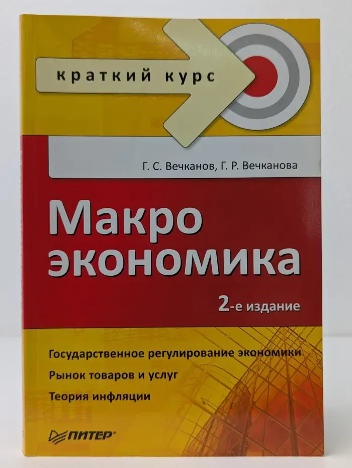 Краткий курс. Макроэкономика