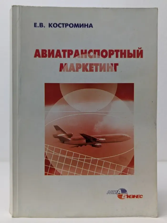 Авиатранспортный маркетинг