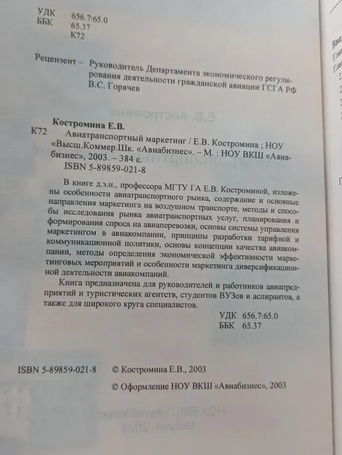 Авиатранспортный маркетинг