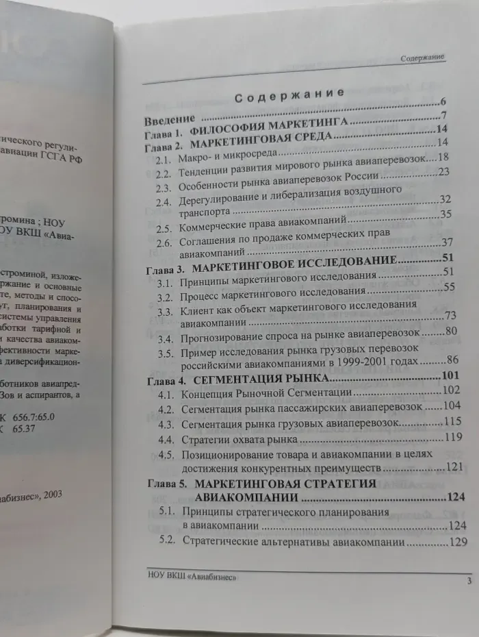 Авиатранспортный маркетинг