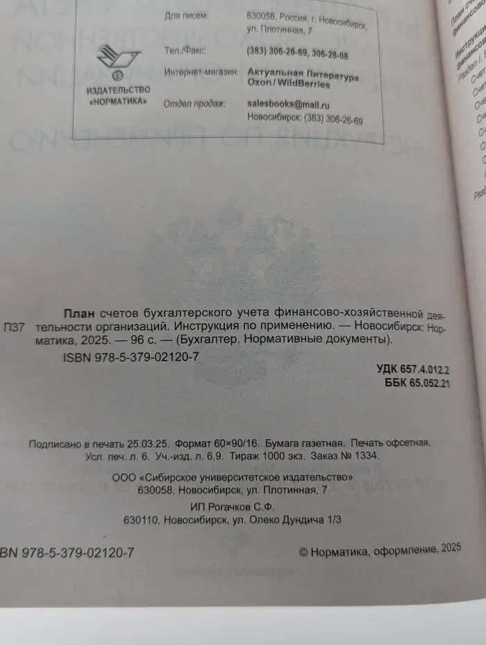 Бухгалтер. Нормативные документы. План счетов бухгалтерского учета финансово-хозяйственной деятельности организаций. Инструкция по применению