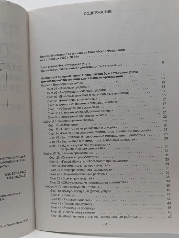 Бухгалтер. Нормативные документы. План счетов бухгалтерского учета финансово-хозяйственной деятельности организаций. Инструкция по применению