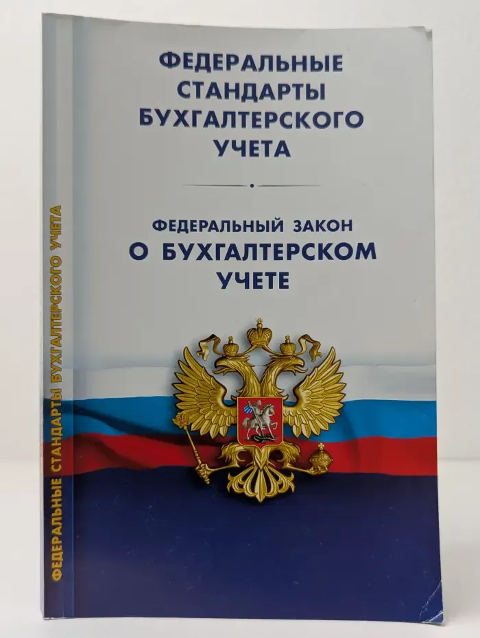 Бухгалтер. Нормативные документы. Федеральные стандарты бухгалтерского учета. Федеральный закон о бухгалтерском учете