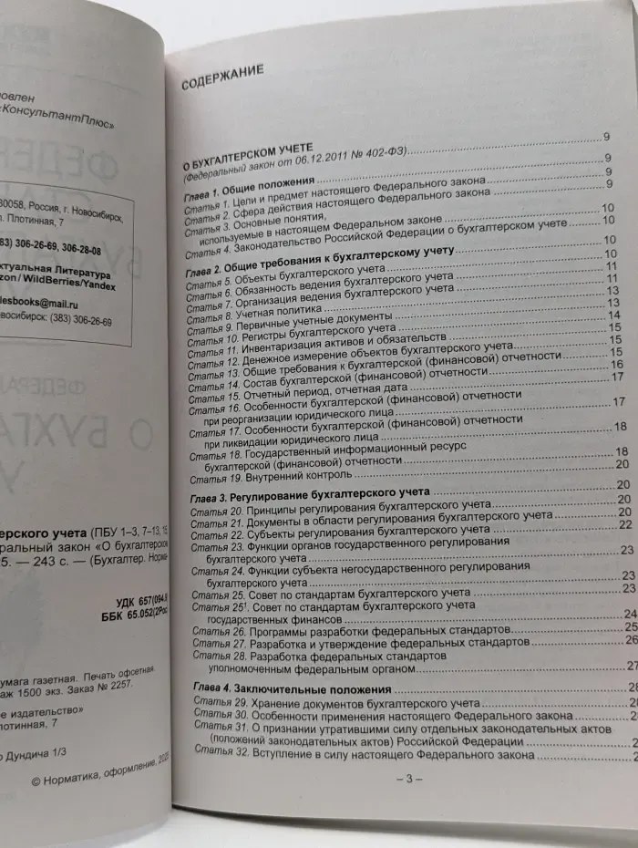 Бухгалтер. Нормативные документы. Федеральные стандарты бухгалтерского учета. Федеральный закон о бухгалтерском учете