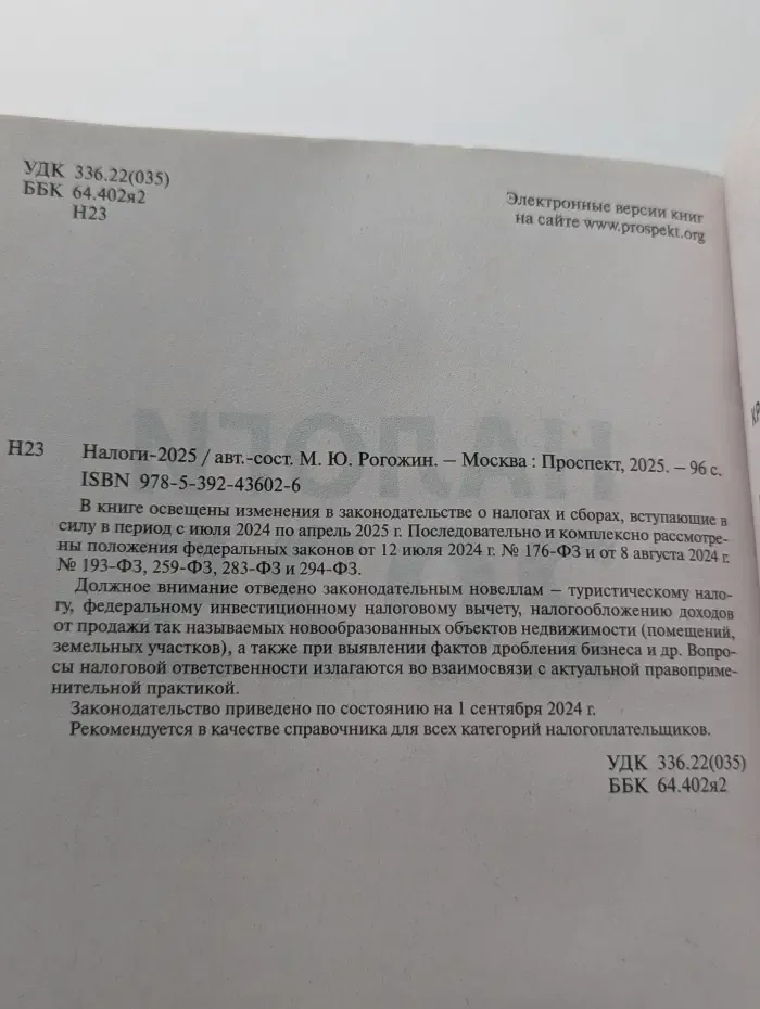 Бухгалтерский учет и налогообложение. Налоги-2025