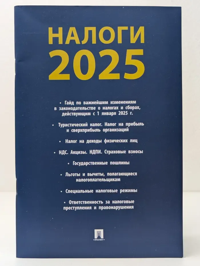 Бухгалтерский учет и налогообложение. Налоги-2025
