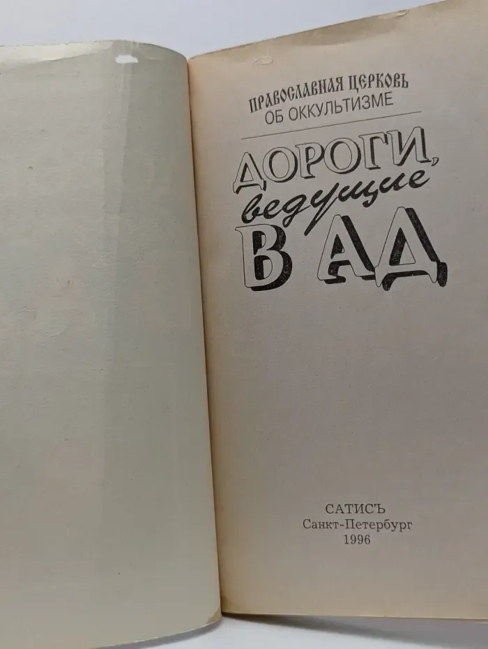 Дороги, ведущие в ад