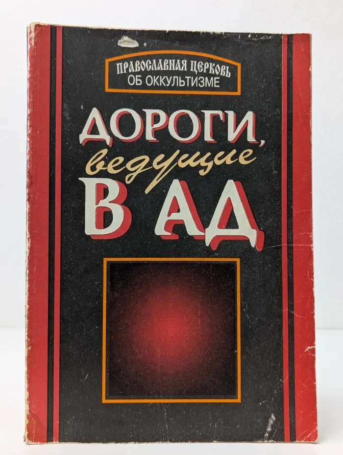 Дороги, ведущие в ад