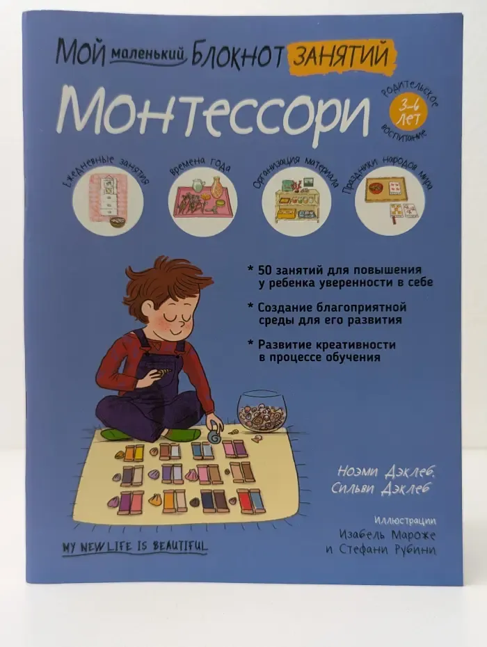 Мой маленький блокнот занятий. Монтессори