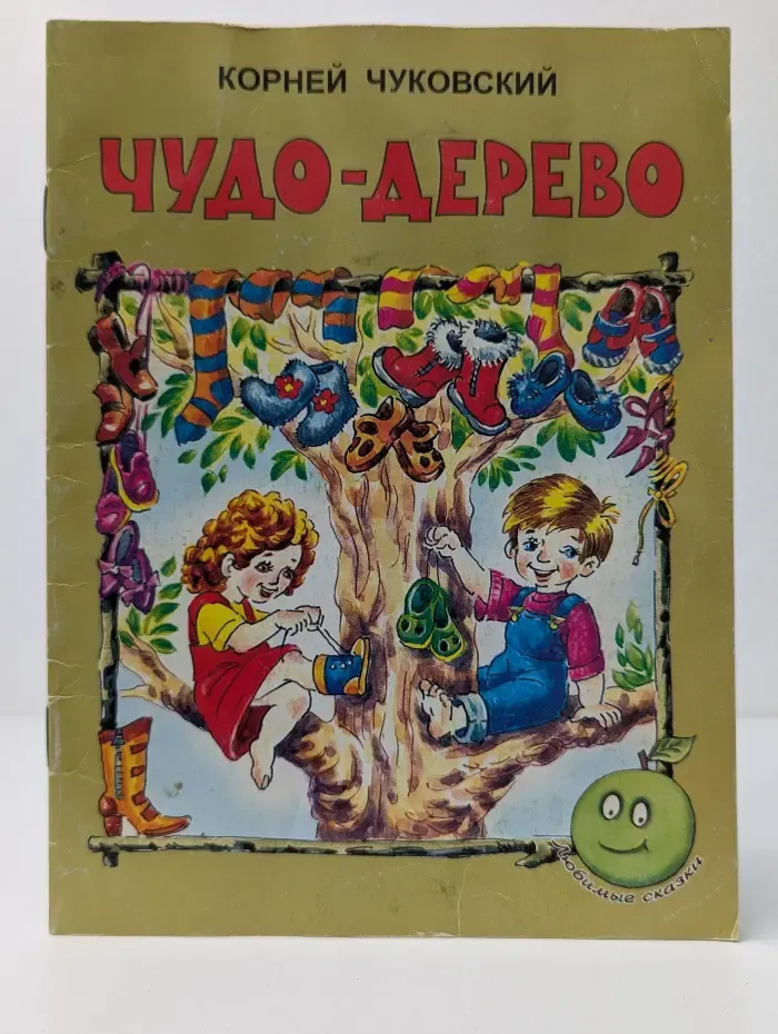 Чудо-дерево