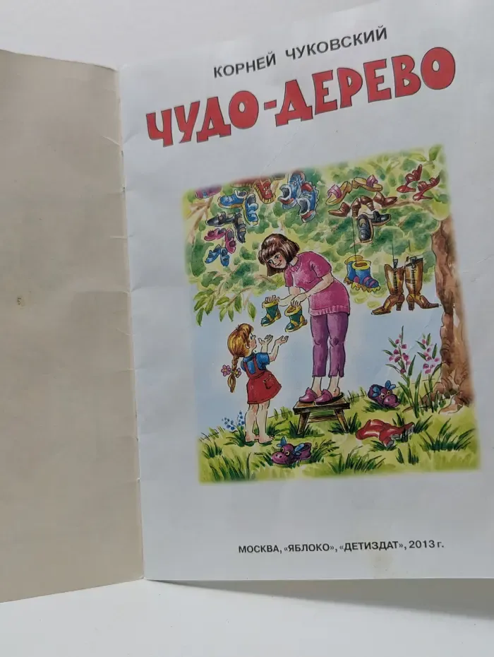 Чудо-дерево