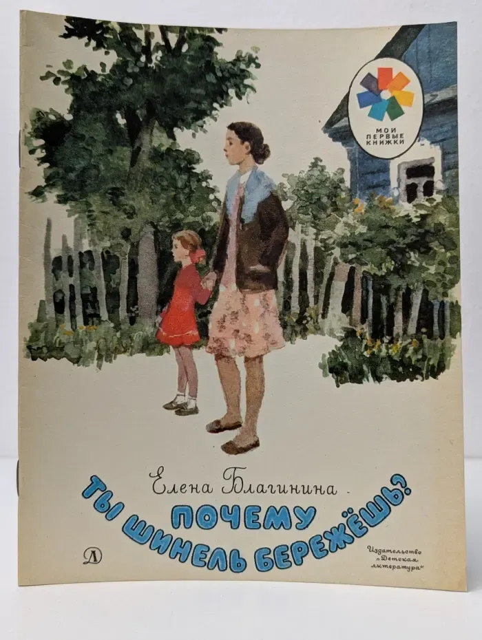 Мои первые книжки. Почему ты шинель бережешь