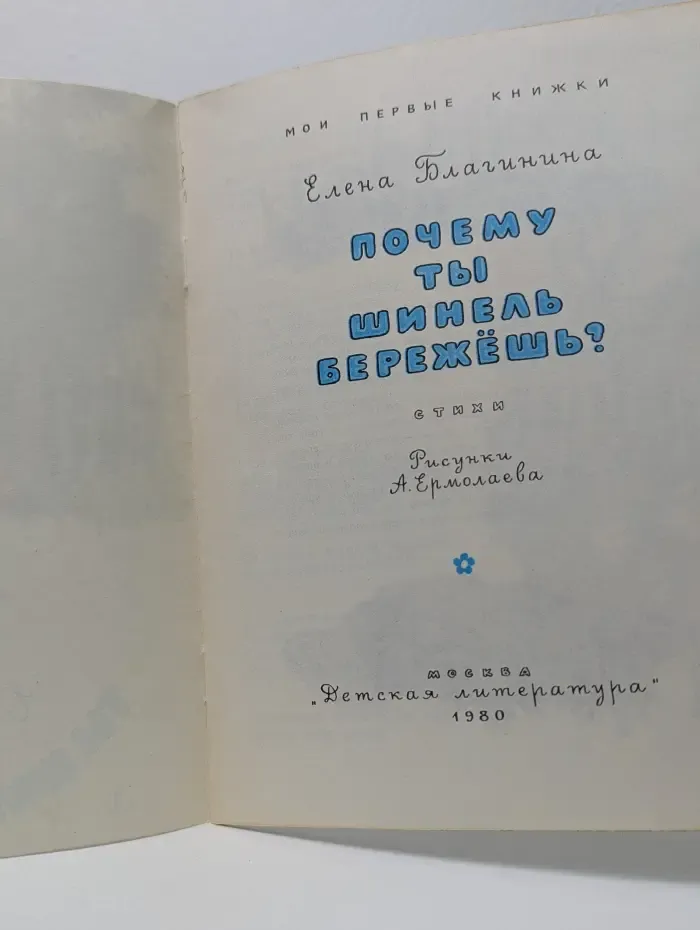 Мои первые книжки. Почему ты шинель бережешь