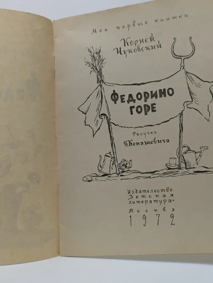 Мои первые книжки. Федорино горе