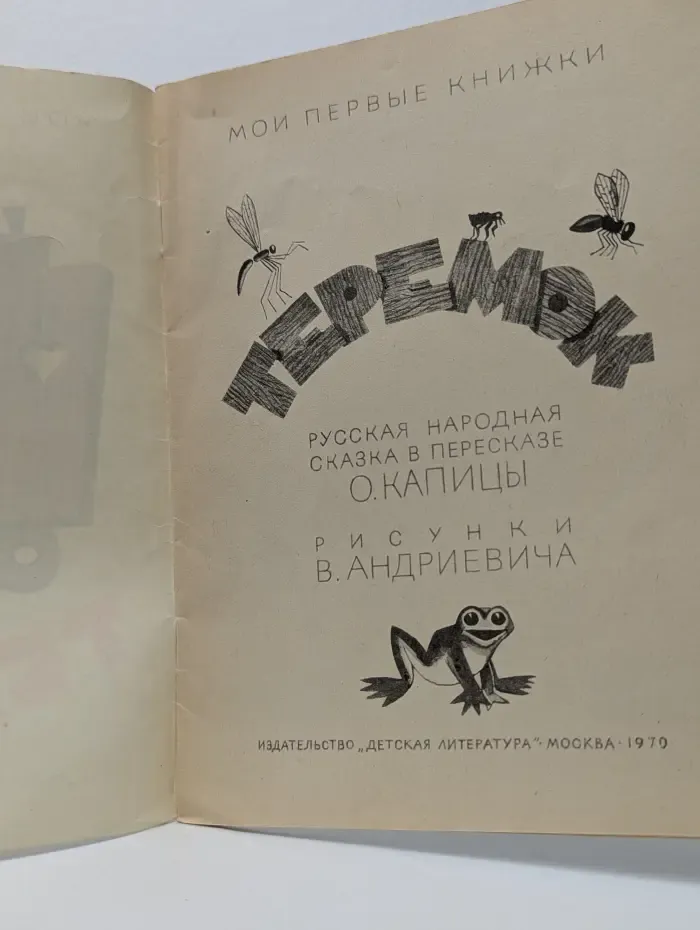Мои первые книжки. Теремок