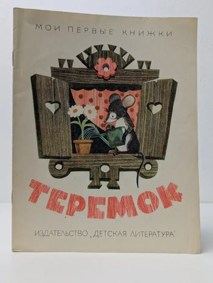 Мои первые книжки. Теремок