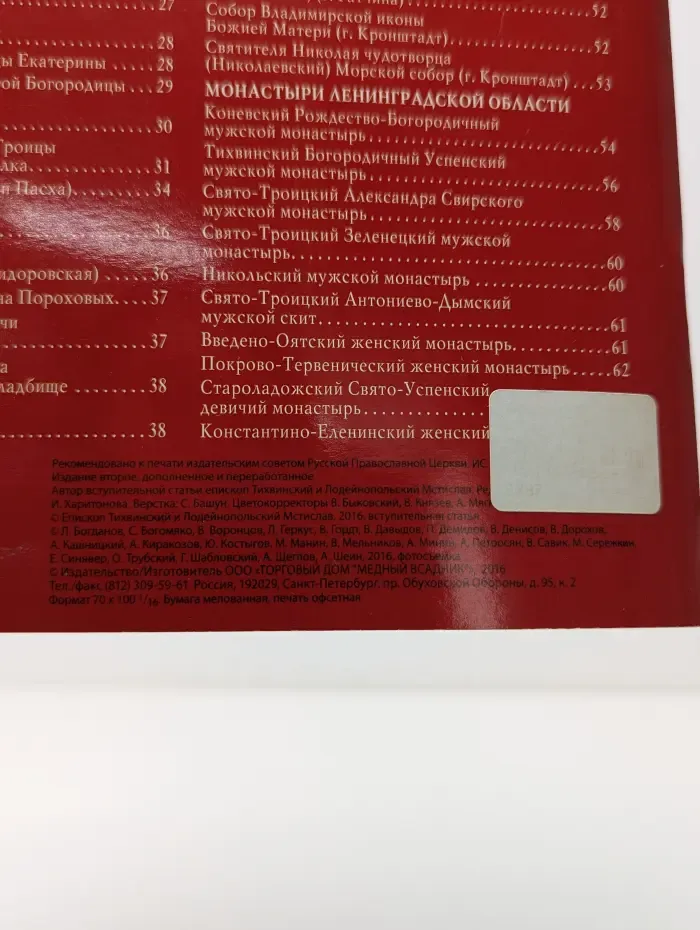 Православный Санкт-Петербург. Святыни. Храмы. Монастыри