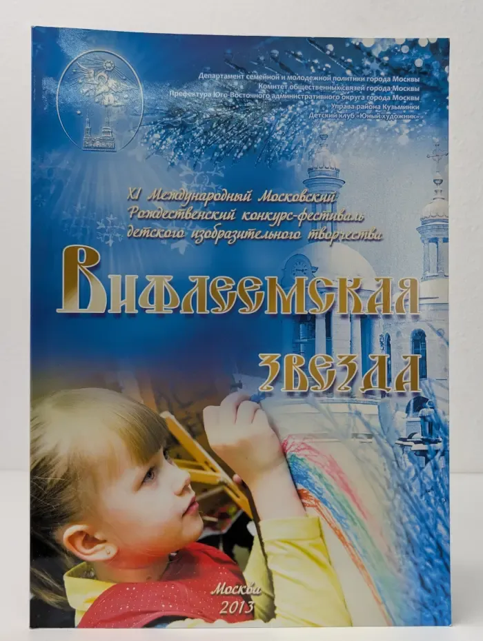 Вифлеемская звезда