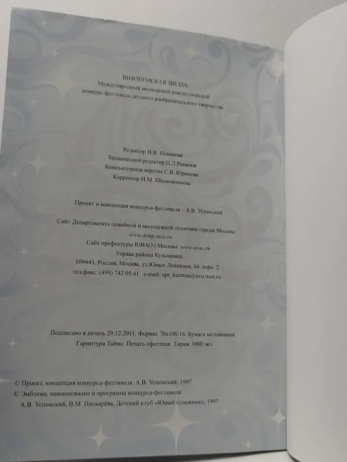 Вифлеемская звезда